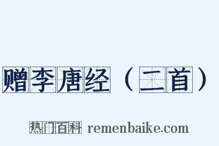 赠李唐经（二首）是什么意思的图片
